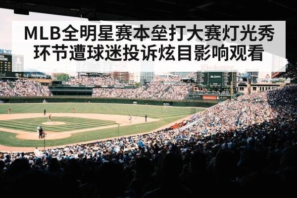 MLB Home Run Derby fans（jiuyouhui）