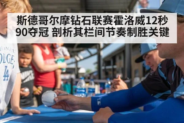 斯德哥尔摩钻石联赛霍洛威12秒90夺冠 剖析其栏间节奏制胜关键（jiuyouhui）
