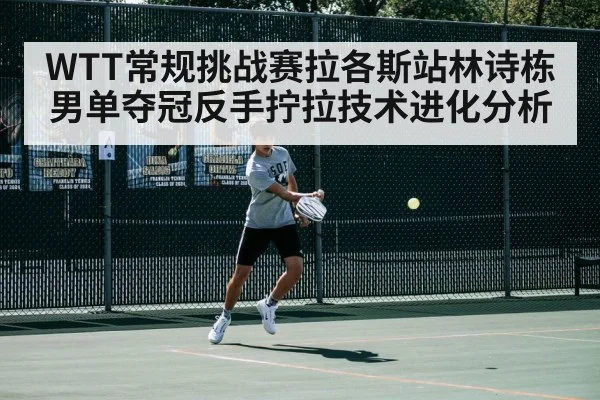 table tennis backhand flick（jiuyouhui）