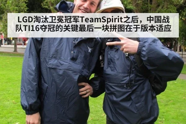 LGD淘汰卫冕冠军TeamSpirit之后，中国战队TI16夺冠的关键最后一块拼图在于版本适应（jiuyouhui）