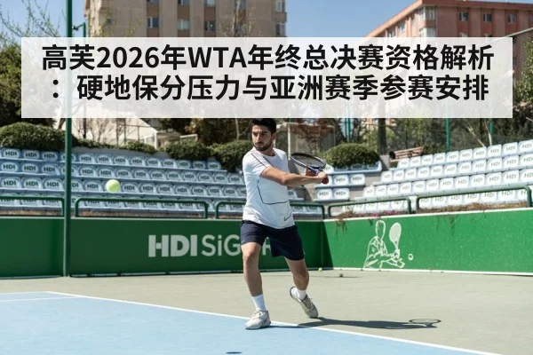 高芙2026年WTA年终总决赛资格解析：硬地保分压力与亚洲赛季参赛安排