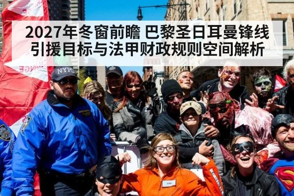 2027年冬窗前瞻 巴黎圣日耳曼锋线引援目标与法甲财政规则空间解析