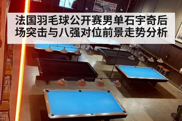 法国羽毛球公开赛男单石宇奇后场突击与八强对位前景走势分析