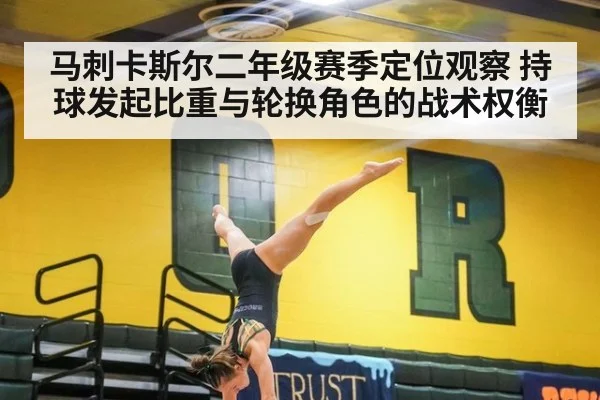 马刺卡斯尔二年级赛季定位观察 持球发起比重与轮换角色的战术权衡